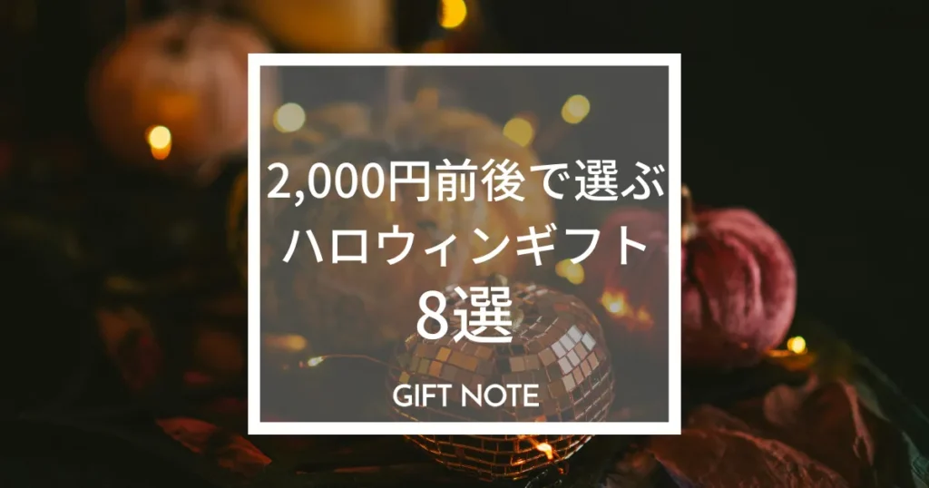2,000円前後で選ぶハロウィンギフト8選