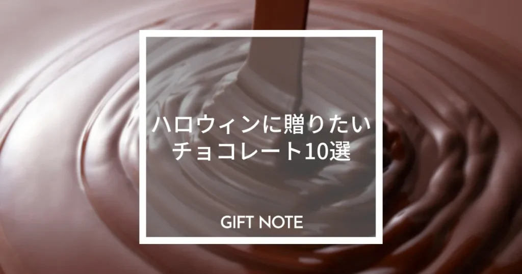 ハロウィンに贈りたいチョコレート10選