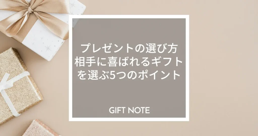 プレゼントの選び方ガイド｜相手に喜ばれるギフトを選ぶ5つのポイント