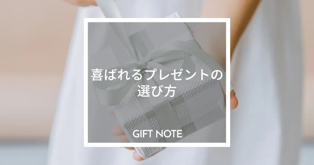 いい贈り物は値段だけじゃない｜喜ばれるプレゼントの選び方